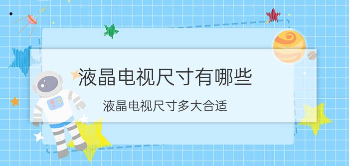 液晶电视尺寸有哪些 液晶电视尺寸多大合适